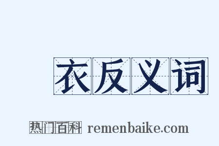 衵衣反义词是什么意思的图片